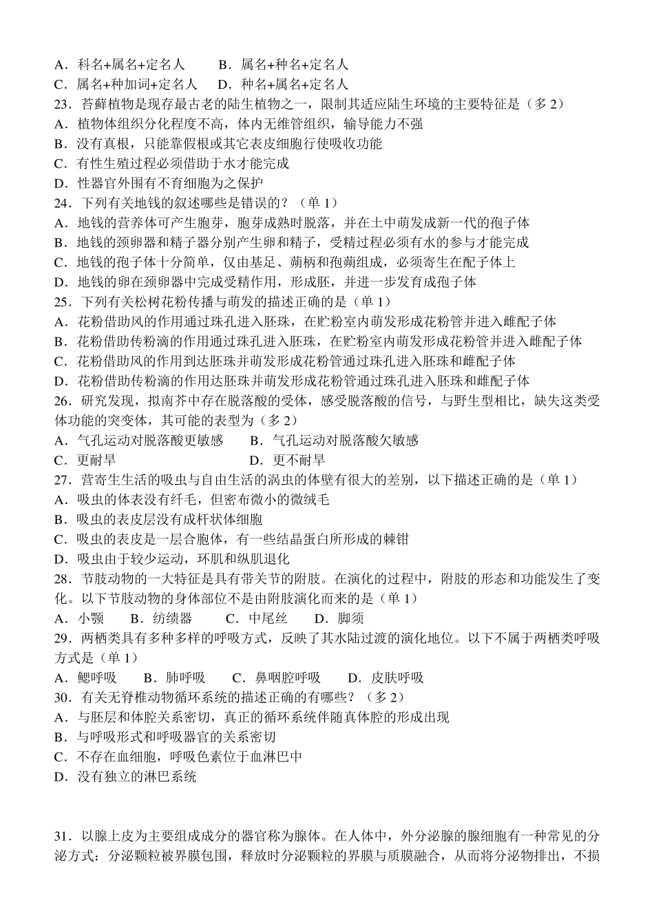 2014年全国中学生生物学联赛试题及答案_第3页