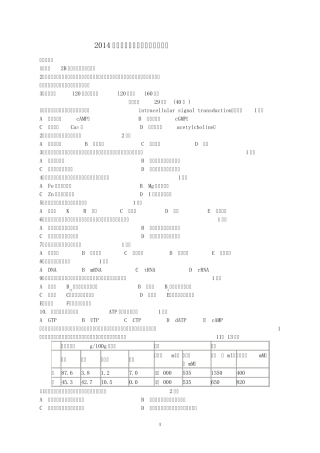 2014年全国中学生生物竞赛模拟题