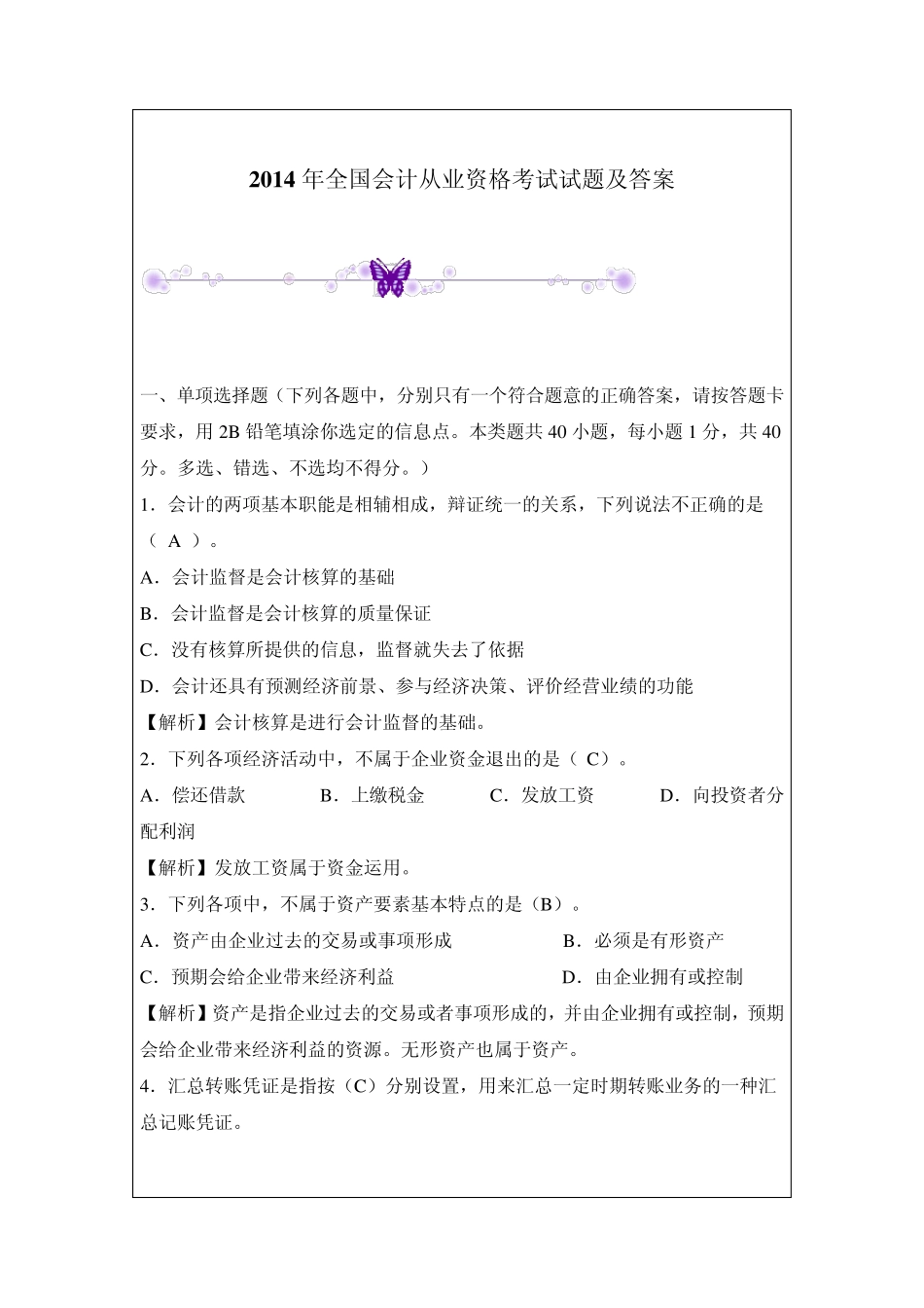 2014年全国会计从业资格考试试题及答案_第1页
