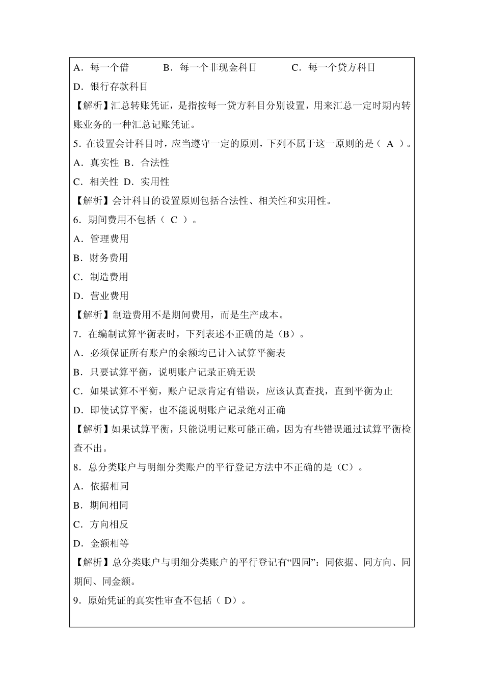 2014年全国会计从业资格考试试题及答案_第2页