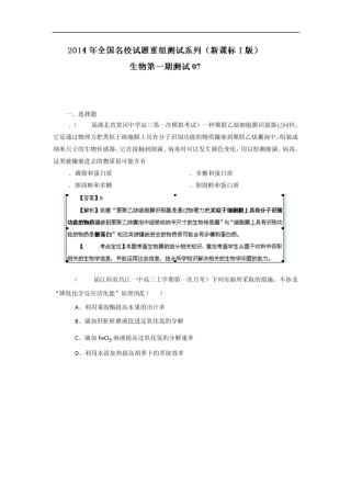 2014年全国名校生物试题重组测试系列07(新课标I版)Word版含解析