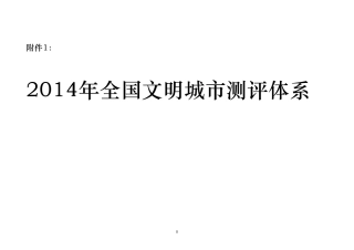 2014年全国文明城市测评体系
