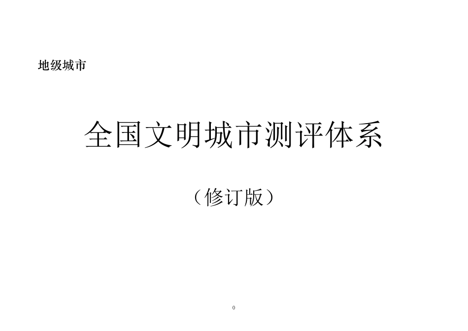 2014年全国文明城市测评体系(地级市)_第1页