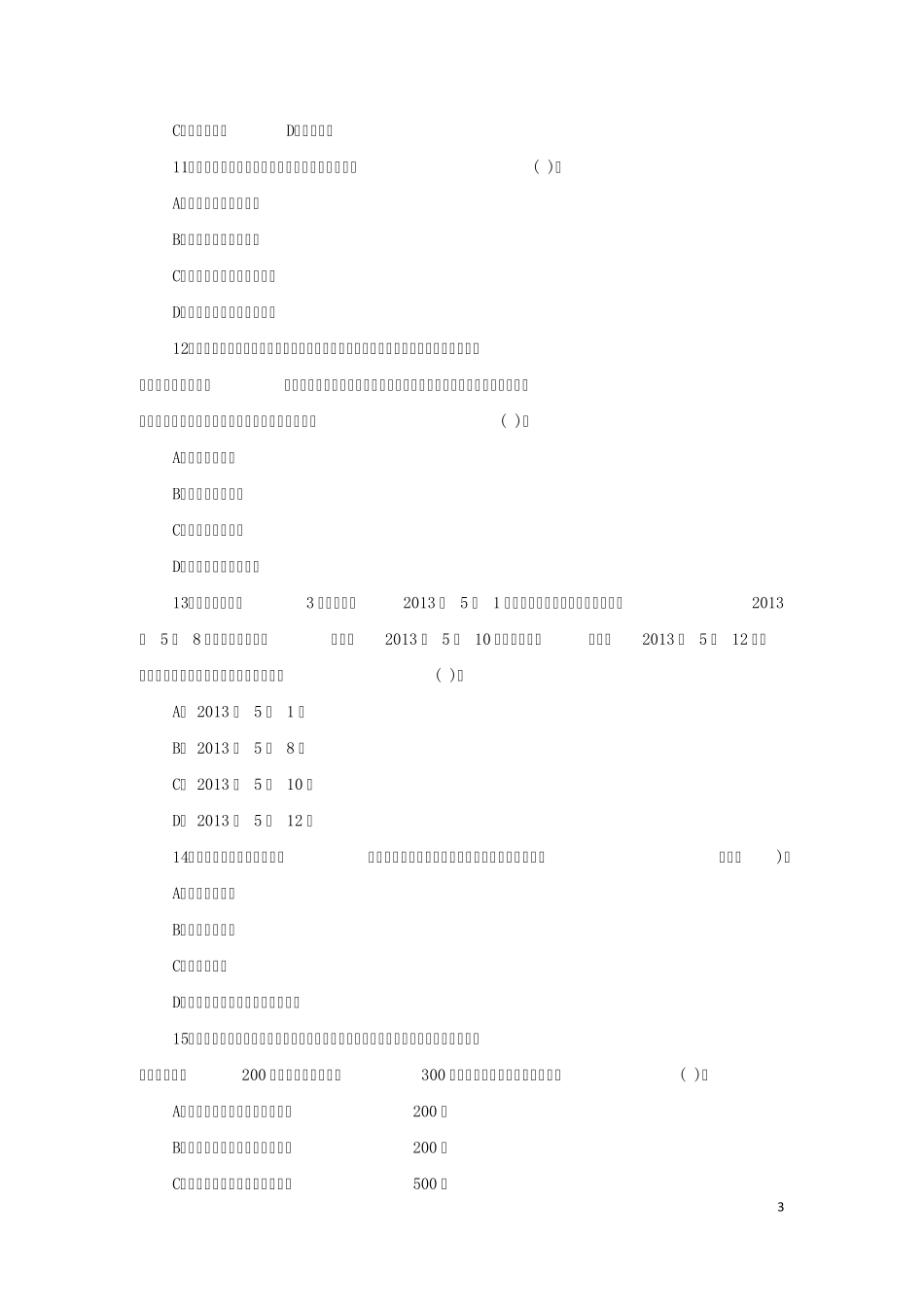 2014年全国法律硕士(法学)联考真题及答案解析专业基础课_第3页