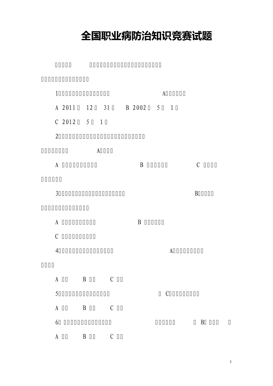 2014年全国职业病防治知识竞赛试题及答案_第1页