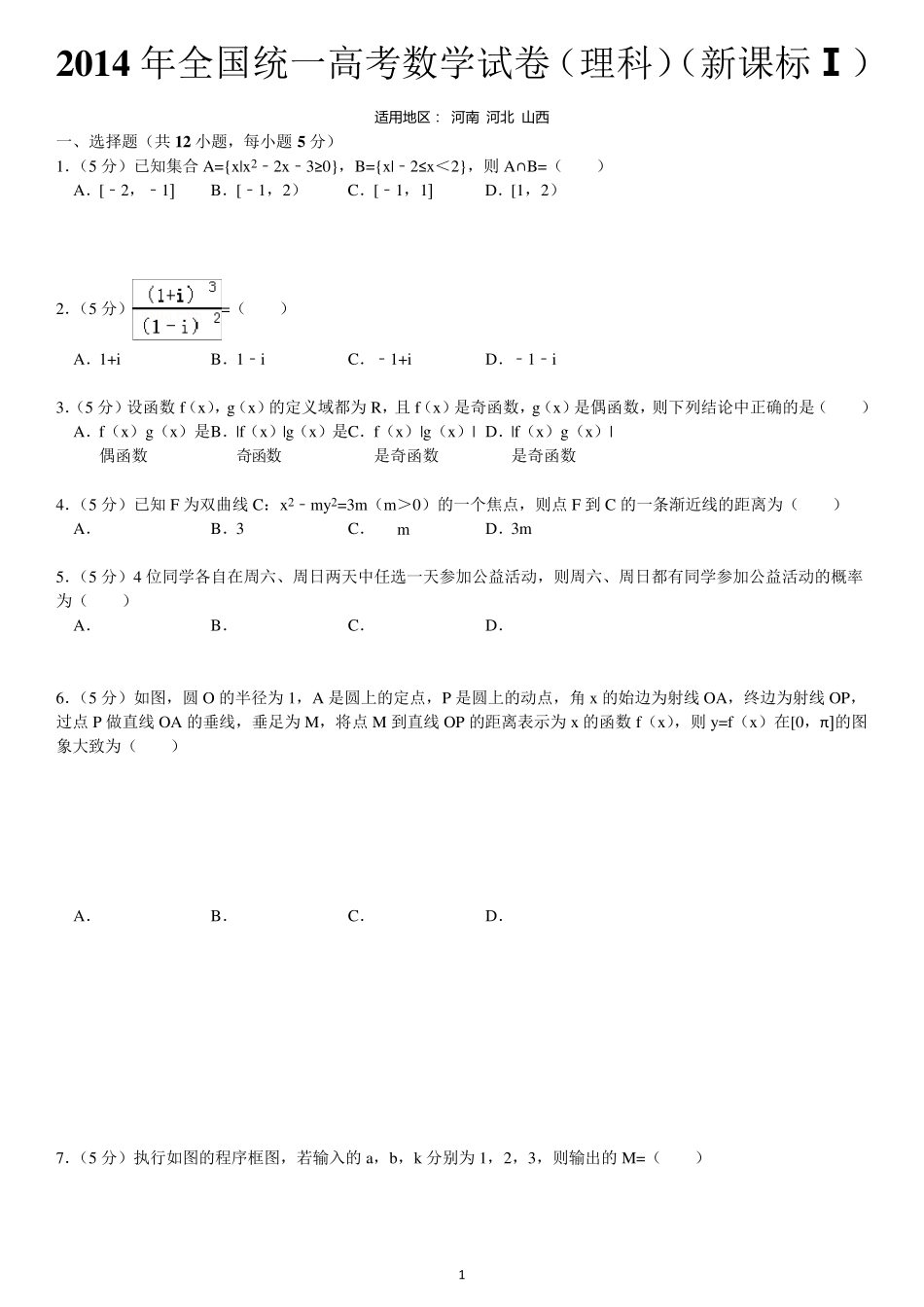 2014年全国统一高考数学试卷(理科)(新课标1)_第1页