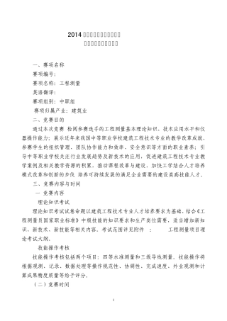 2014年全国职业院校技能大赛工程测量”赛项规程