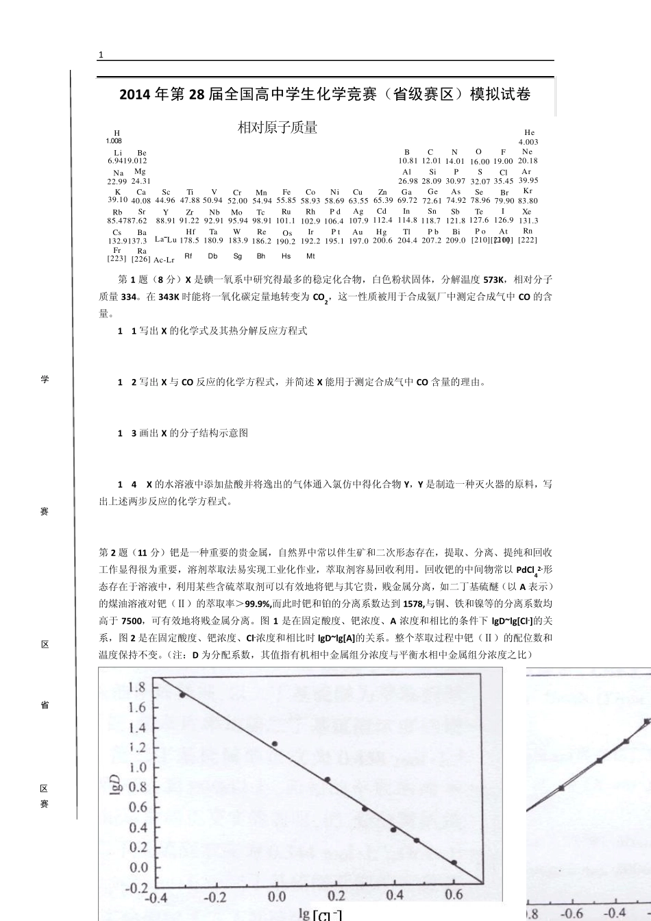 2014年全国高中化学竞赛初赛模拟试题_第1页