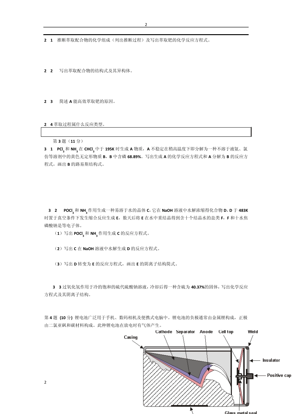 2014年全国高中化学竞赛初赛模拟试题_第2页