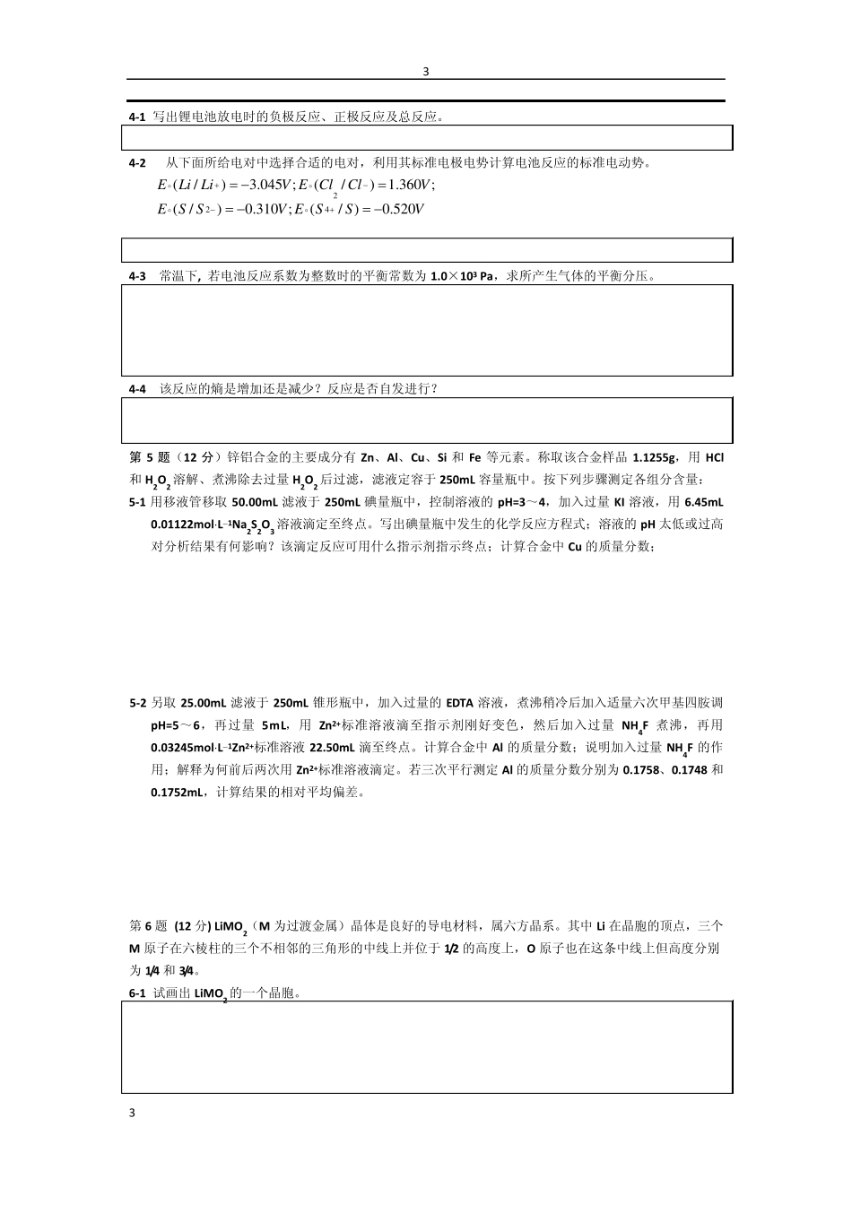 2014年全国高中化学竞赛初赛模拟试题_第3页