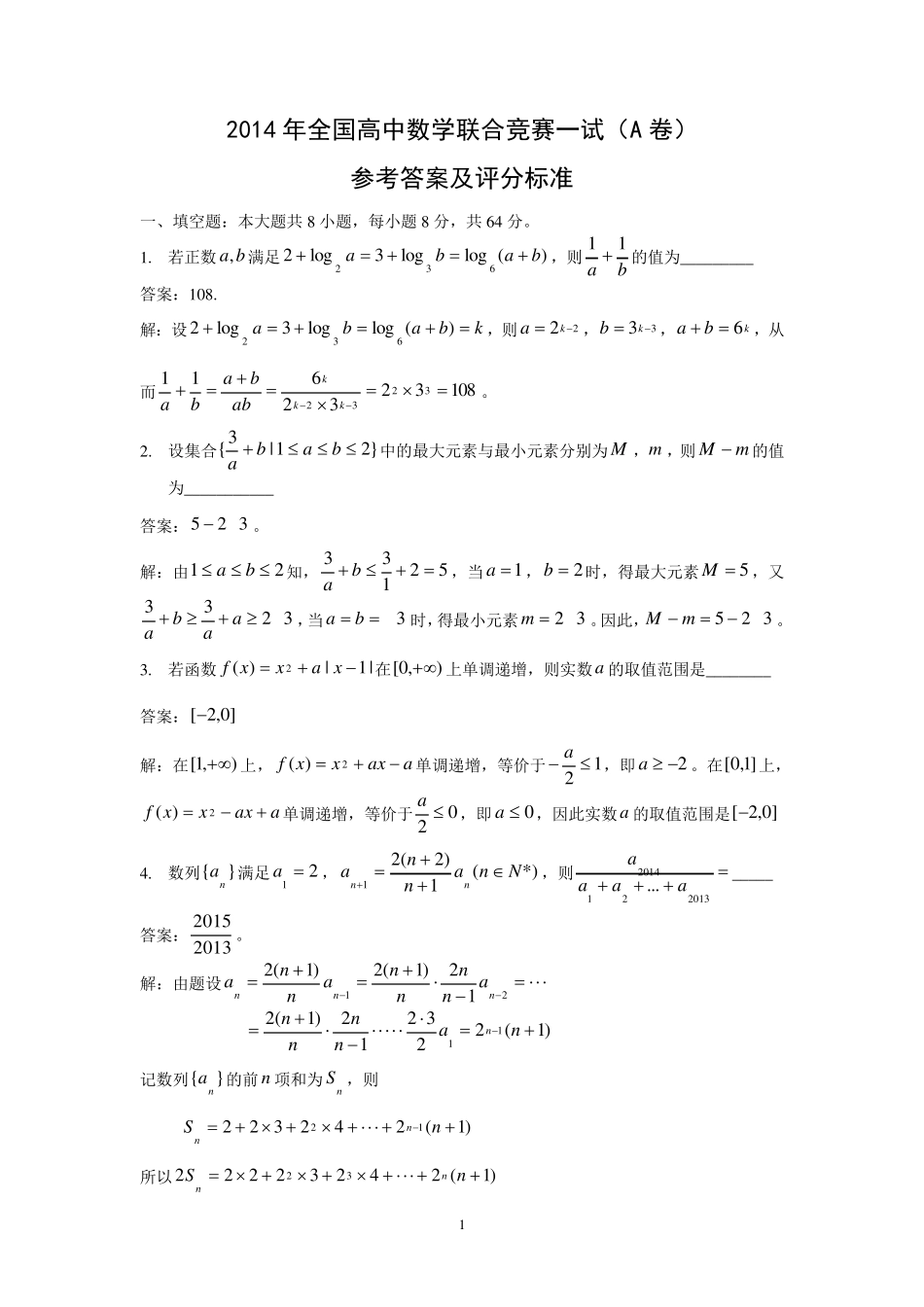 2014年全国高中数学联合竞赛一试(A卷)试题及详细解析(Word版)_第1页