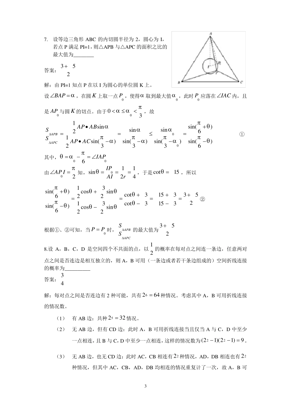 2014年全国高中数学联合竞赛一试(A卷)试题及详细解析(Word版)_第3页