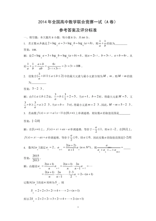2014年全国高中数学联合竞赛一试(A卷)试题及详细解析(Word版)