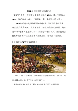 2014年全国重特大事故汇总