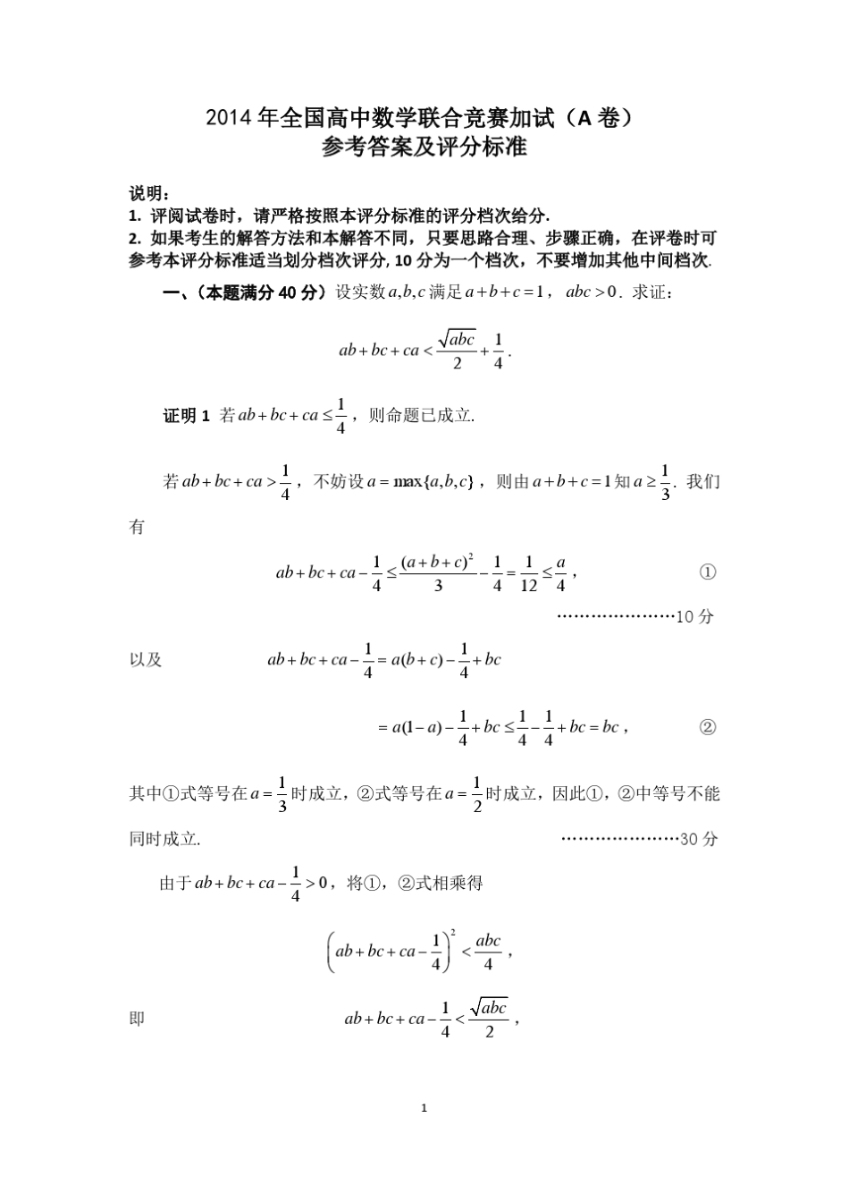 2014年全国高中数学联合竞赛加试(A卷)解答_第1页