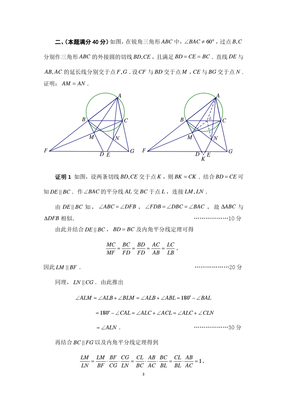 2014年全国高中数学联合竞赛加试(A卷)解答_第3页