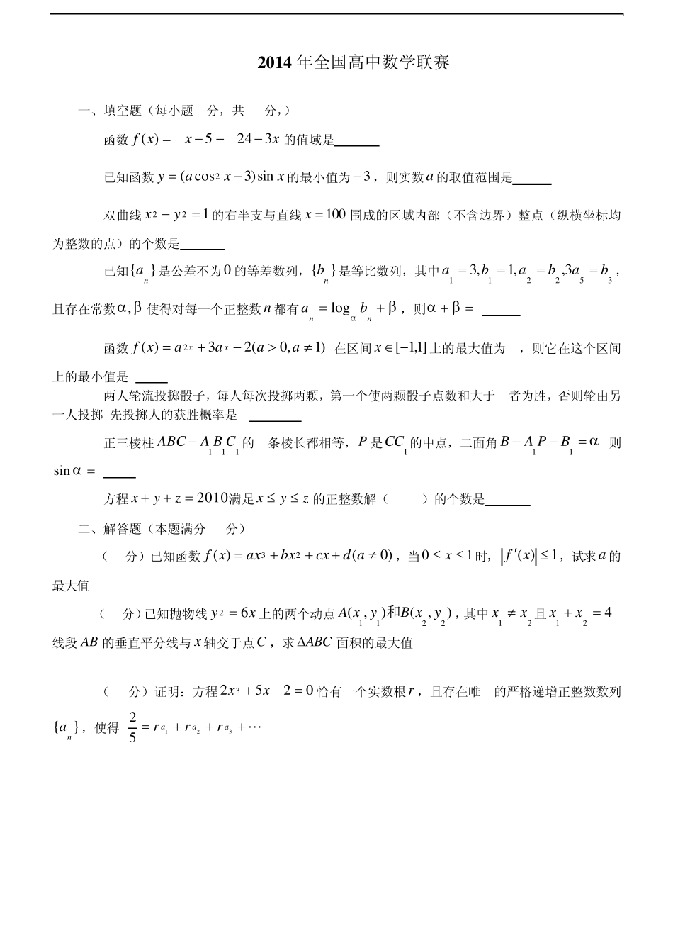 2014年全国高中数学联赛_第1页