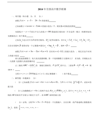 2014年全国高中数学联赛