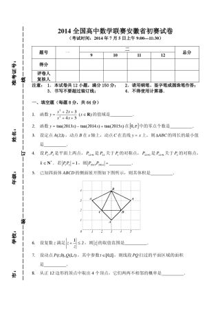 2014年全国高中数学联赛安徽省初赛试卷及答案