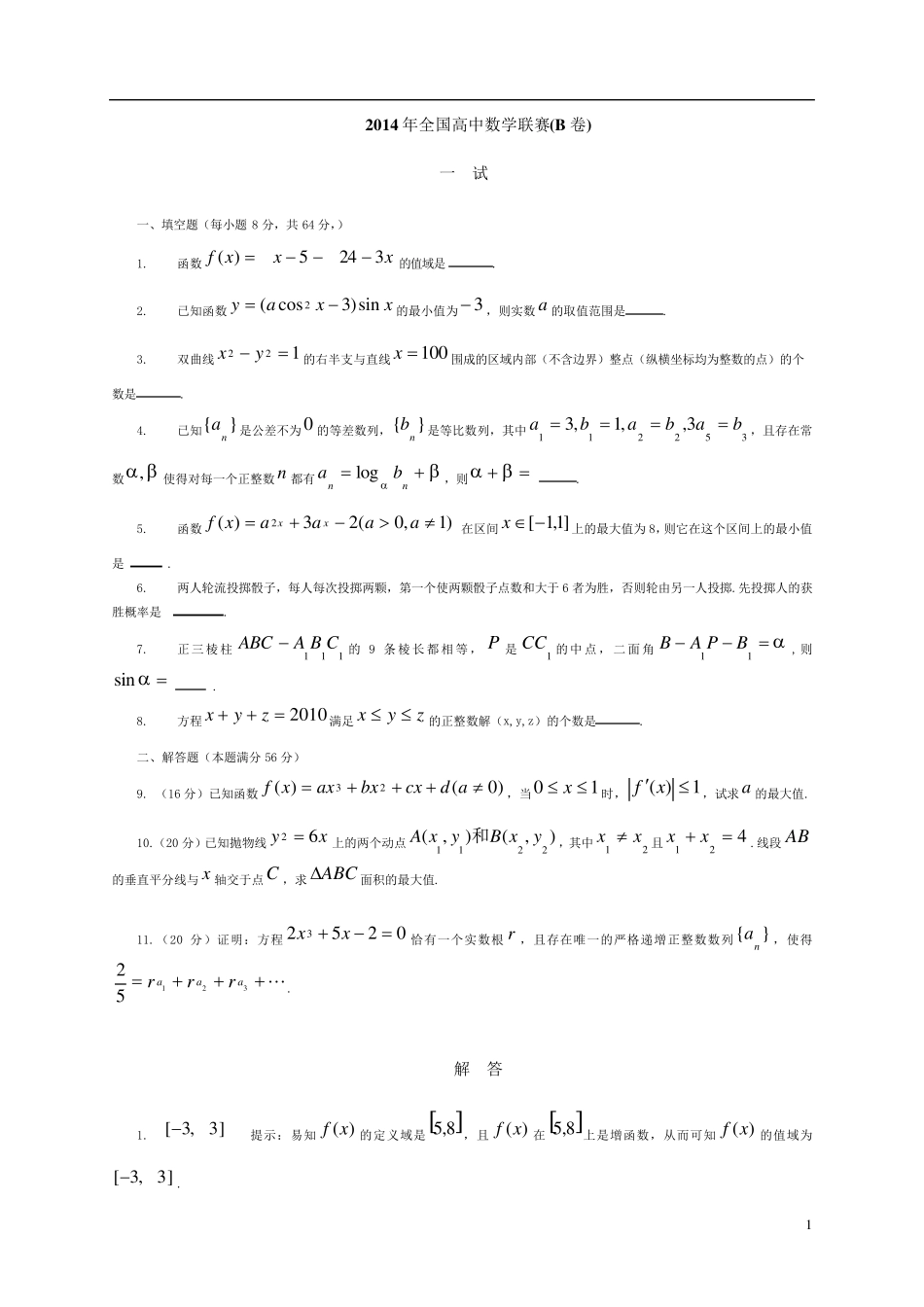 2014年全国高中数学联赛试题及答案_第1页