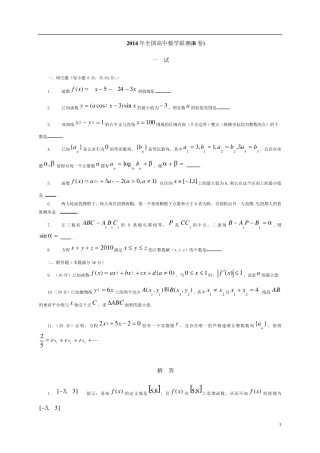 2014年全国高中数学联赛试题及答案