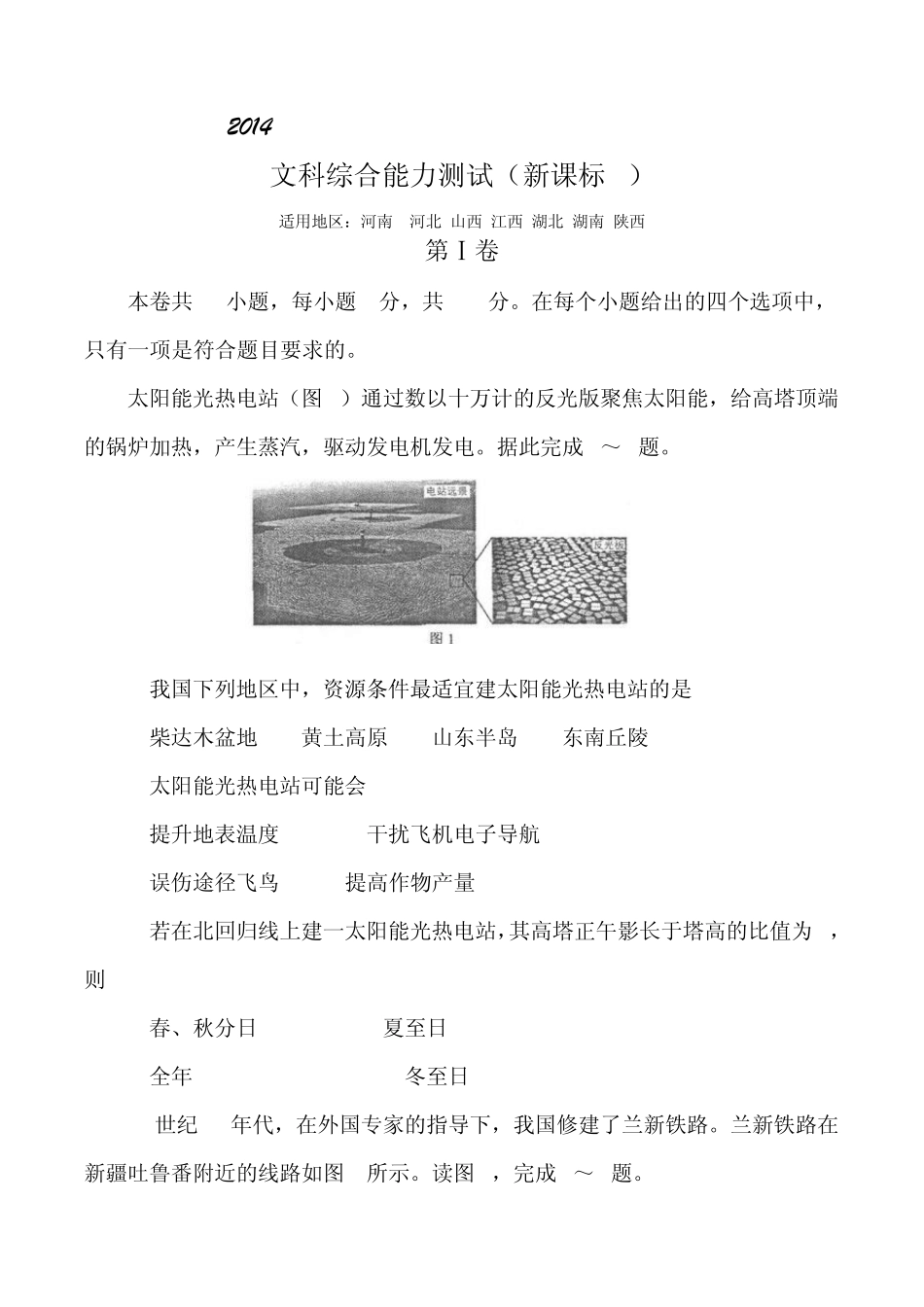 2014年全国高考地理试题(新课标1)_第1页
