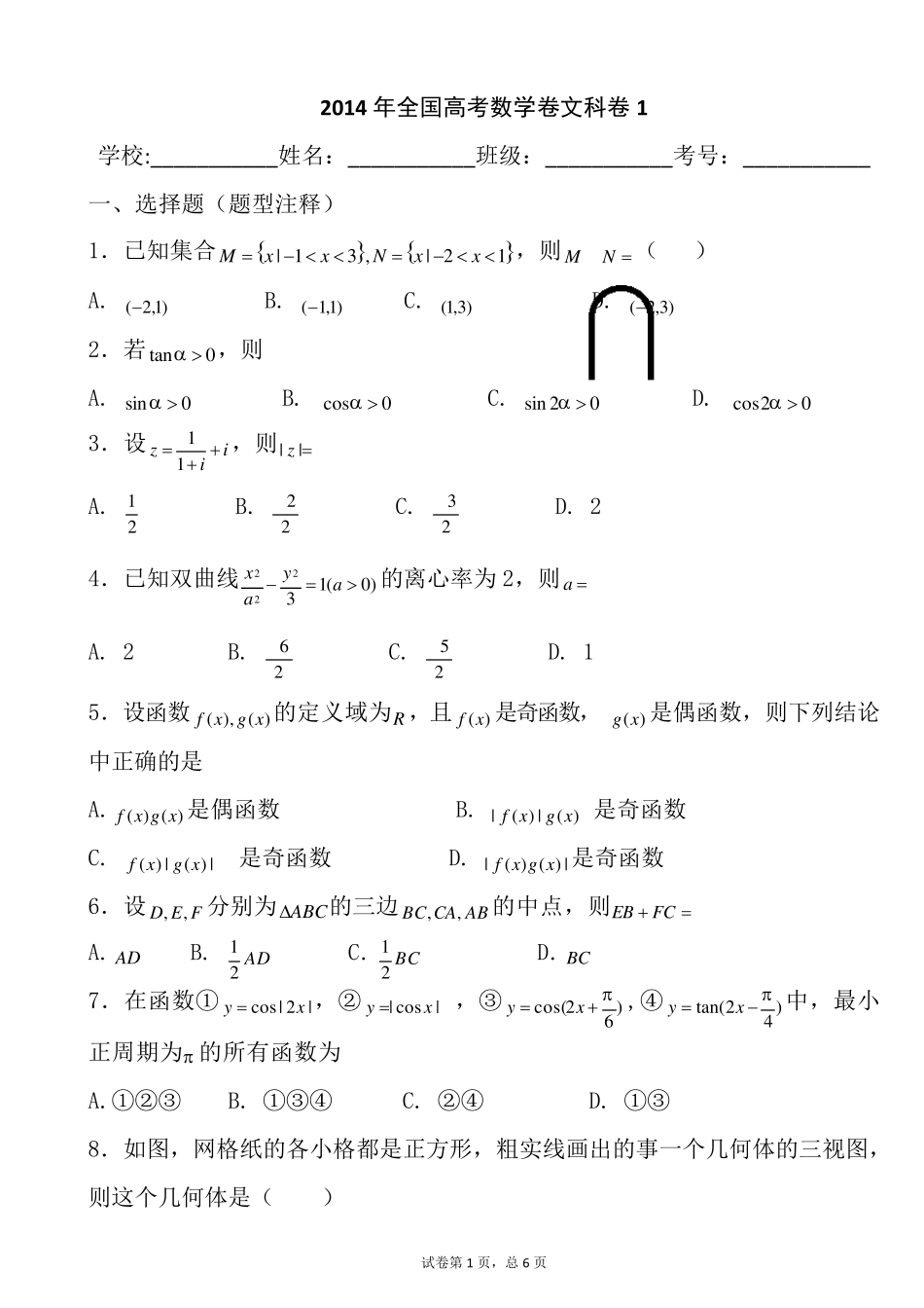 2014年全国高考数学卷文科卷1试题及答案解析_第1页