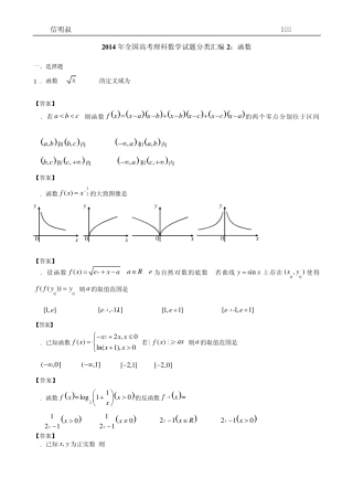 2014年全国高考理科数学试题分类汇编2：函数