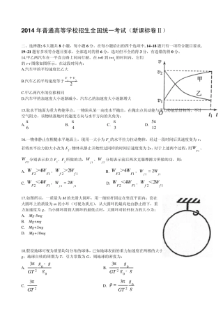 2014年全国高考新课标卷2物理部分试题及解析