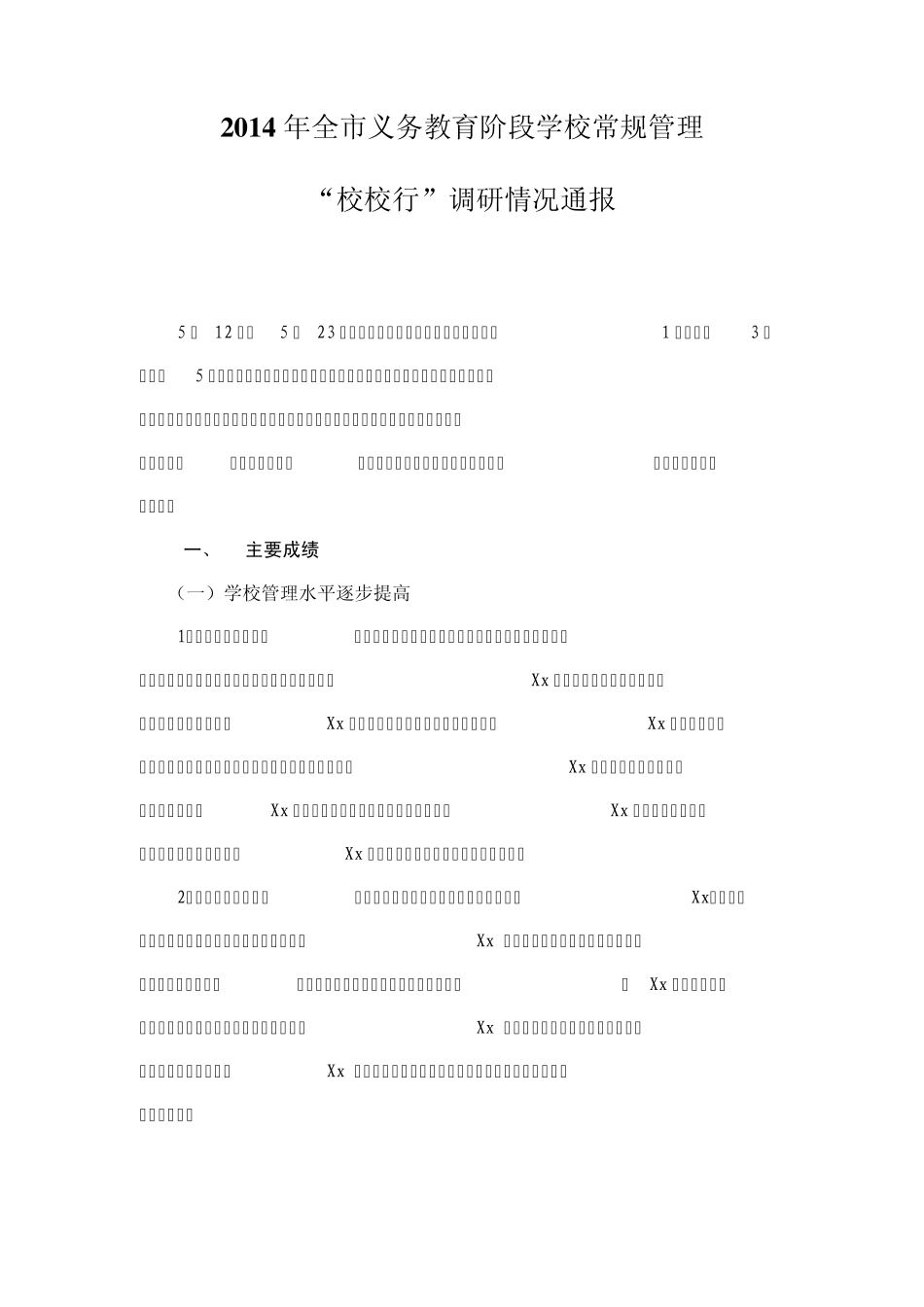 2014年全市义务教育阶段学校常规管理_第1页