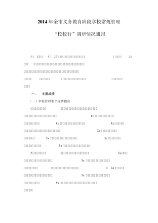 2014年全市义务教育阶段学校常规管理