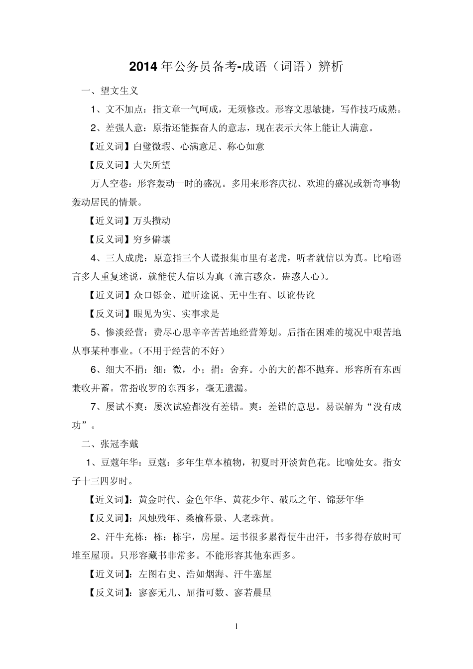 2014年公务员备考成语(词语)辨析_第1页