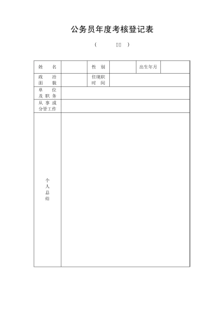 2014年公务员年度考核登记表