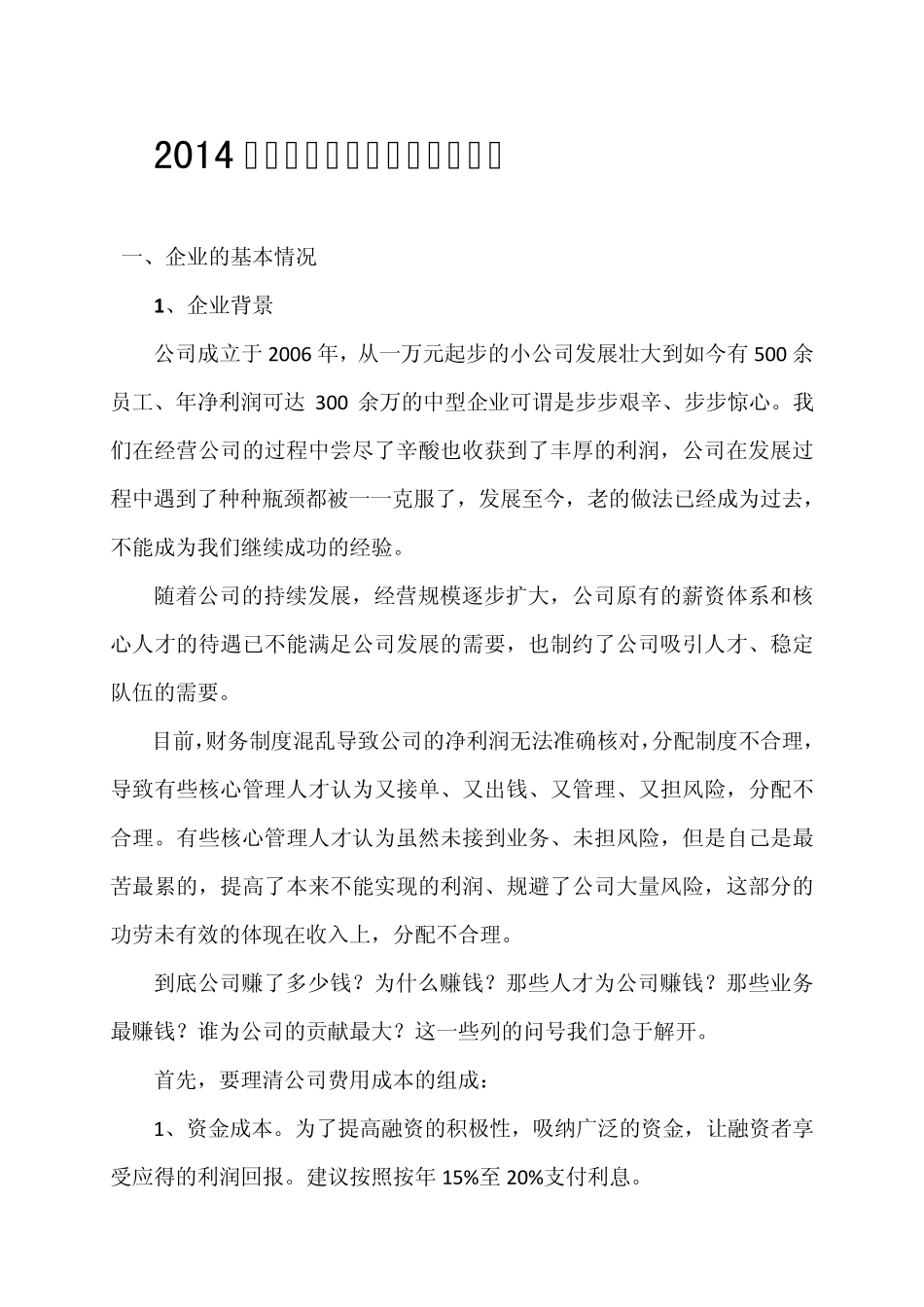 2014年公司薪资改革方案资料_第1页