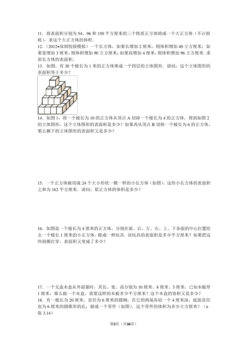 2014年六年级数学思维训练：立体几何_第3页