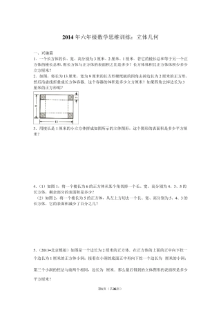 2014年六年级数学思维训练：立体几何