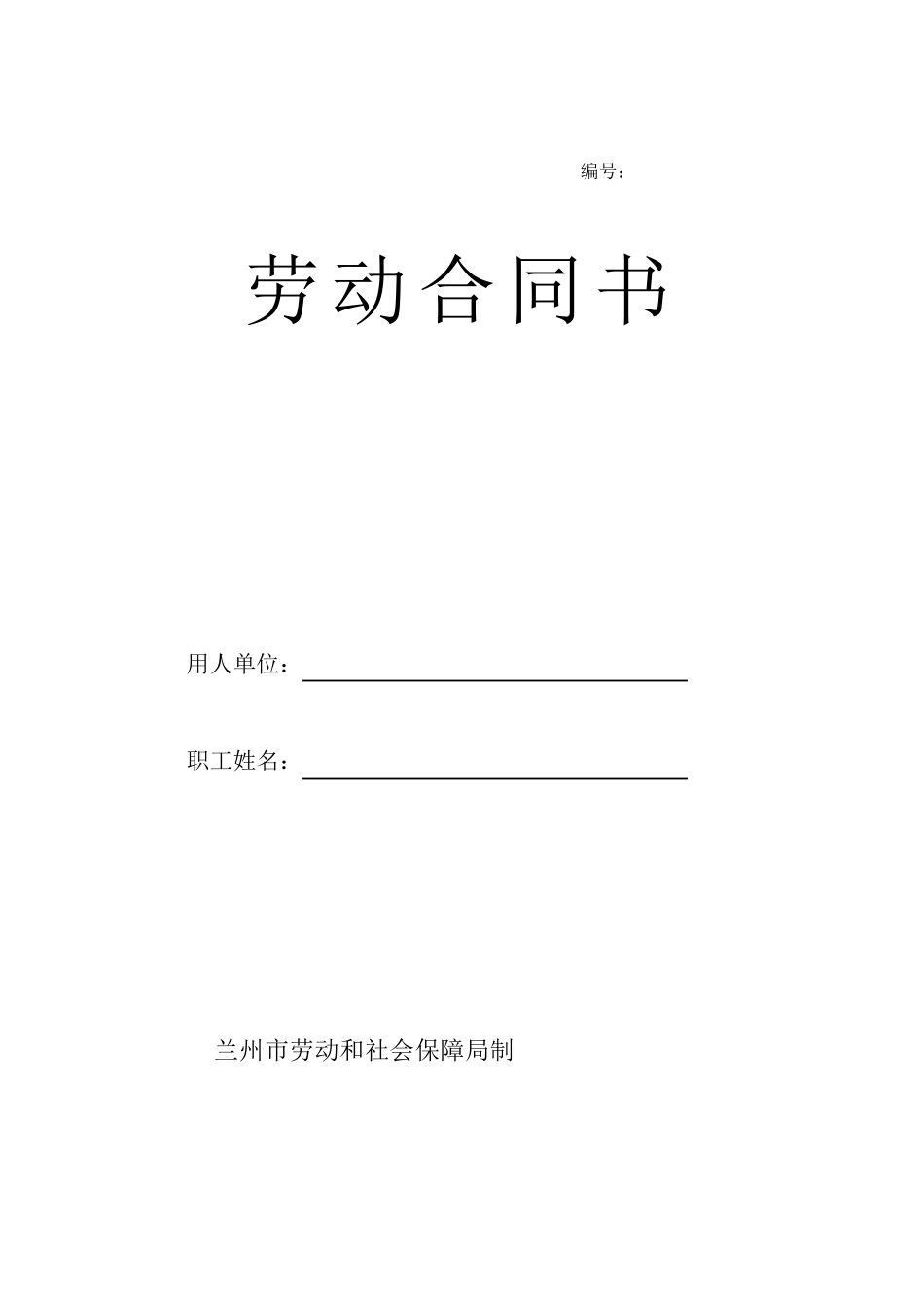 2014年兰州市劳动合同范本_第1页