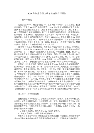 2014年创建市级文明单位自测自评报告