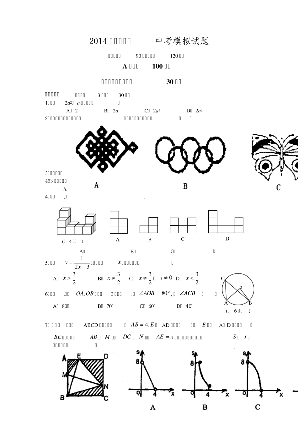 2014年初三数学中考模拟试题及其答案_第1页