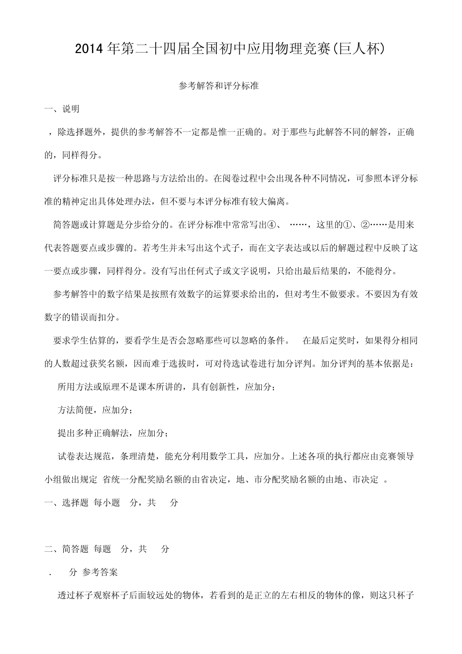 2014年初中应用物理知识竞赛初赛试卷答案_第1页