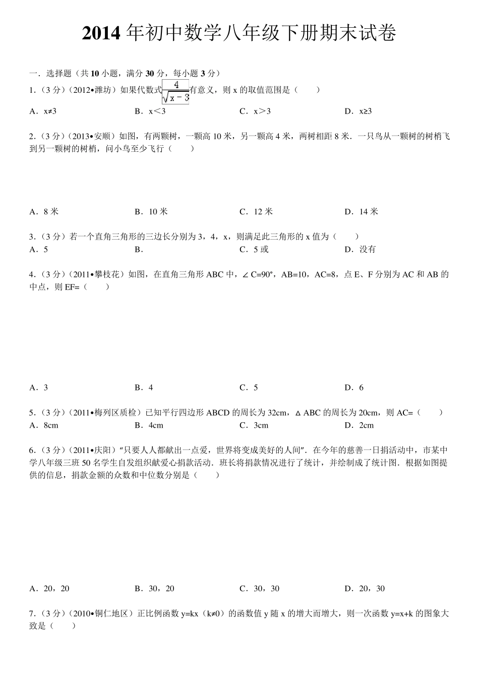 2014年初中数学八年级下册期末试卷人教版_第1页