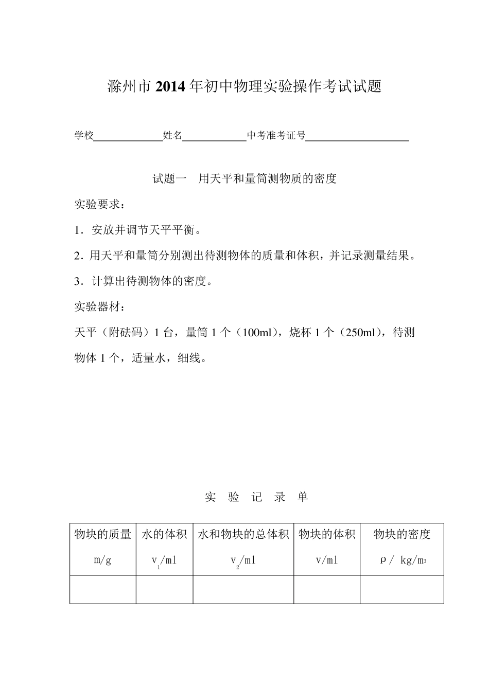 2014年初中物理实验操作考试试题_第1页