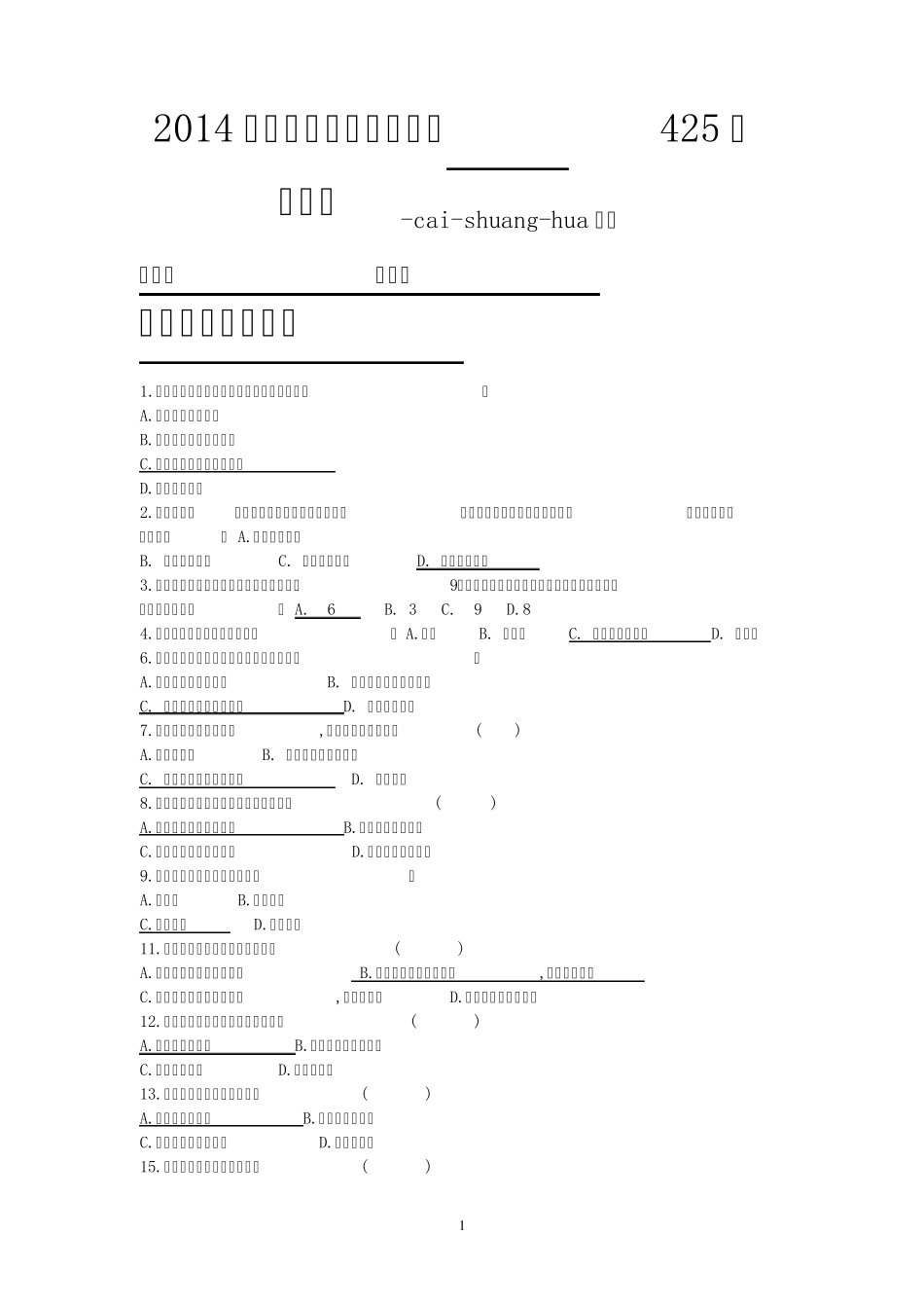 2014年初中生物中考复习资料(选择题第一部分)20页_第1页
