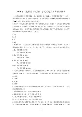2014年初级会计职称考试真题及答案《初级会计实务》