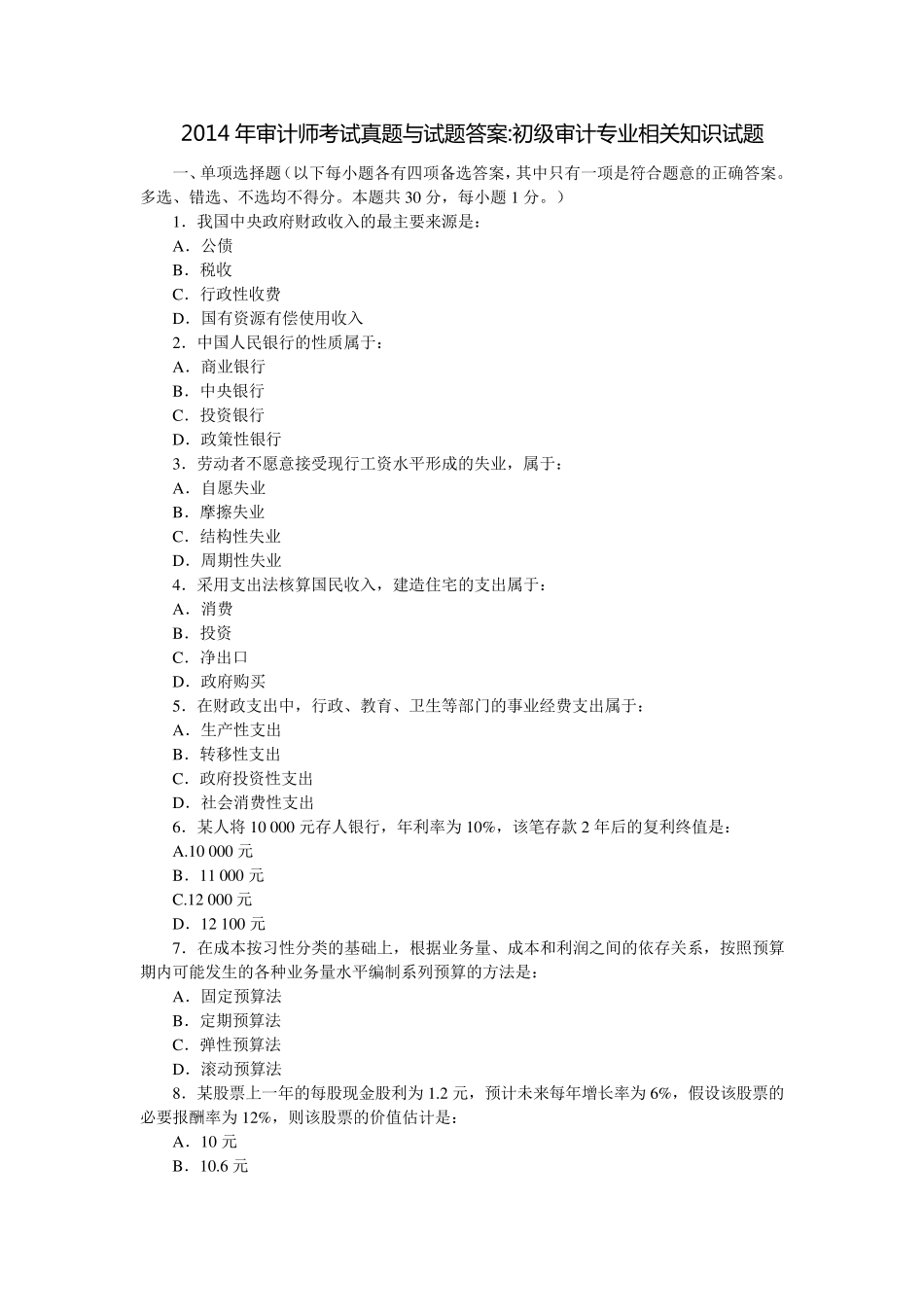 2014年初级审计师考试审计专业相关知识真题及答案_第1页