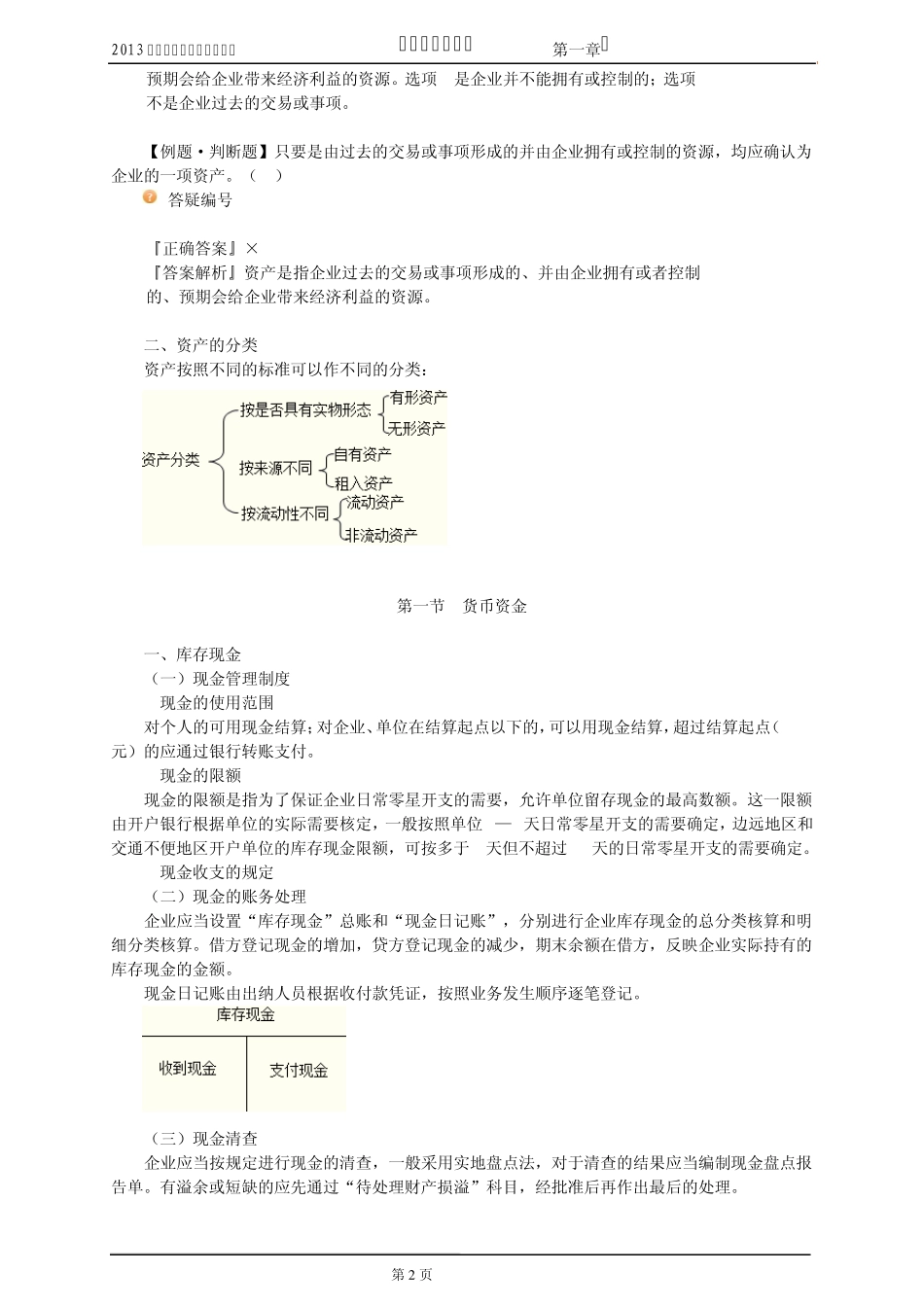 2014年初级会计职称考试教材《初级会计实务》(必考)_第2页