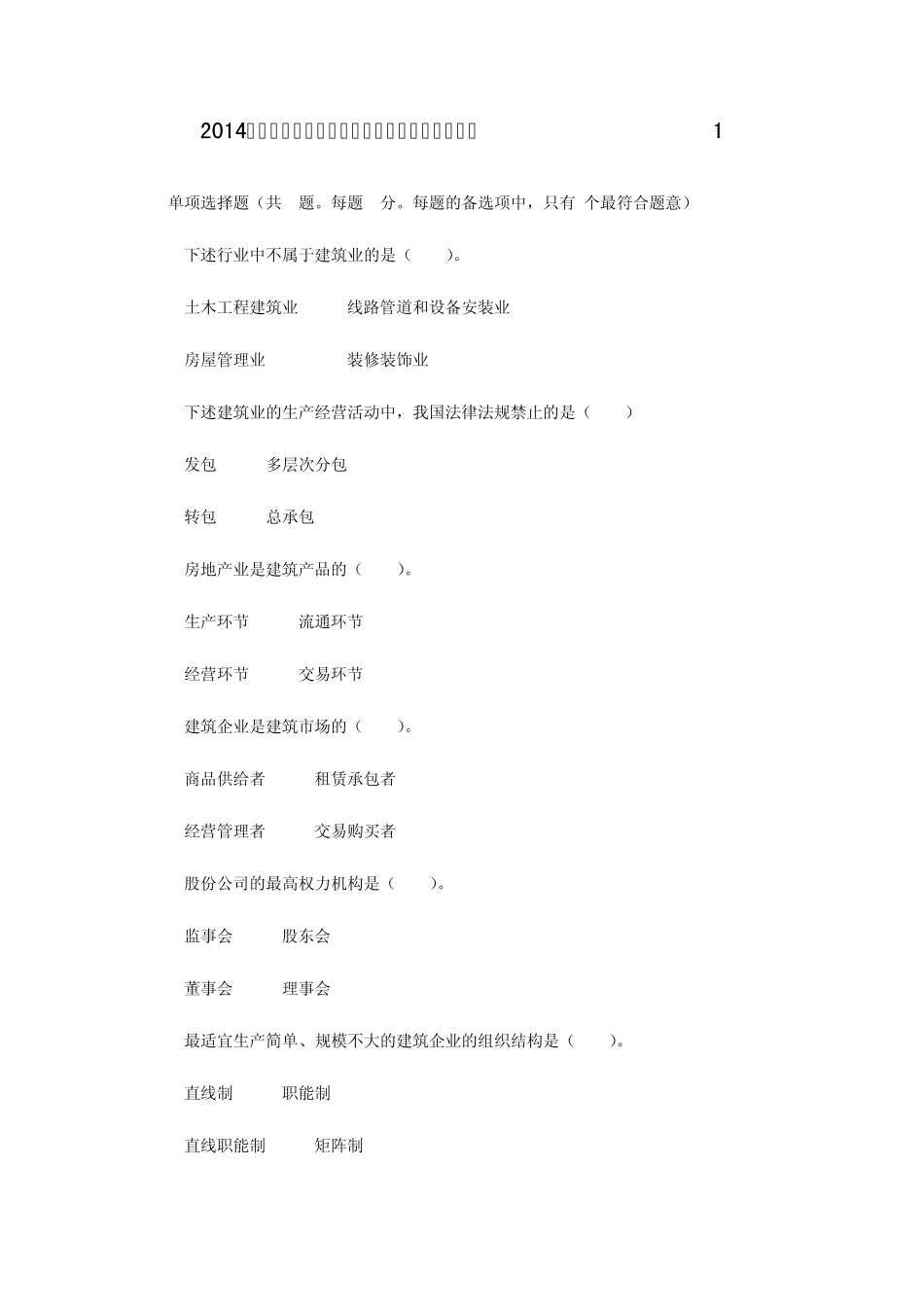 2014年初级经济师建筑经济考试必备测试题及答案1_第1页