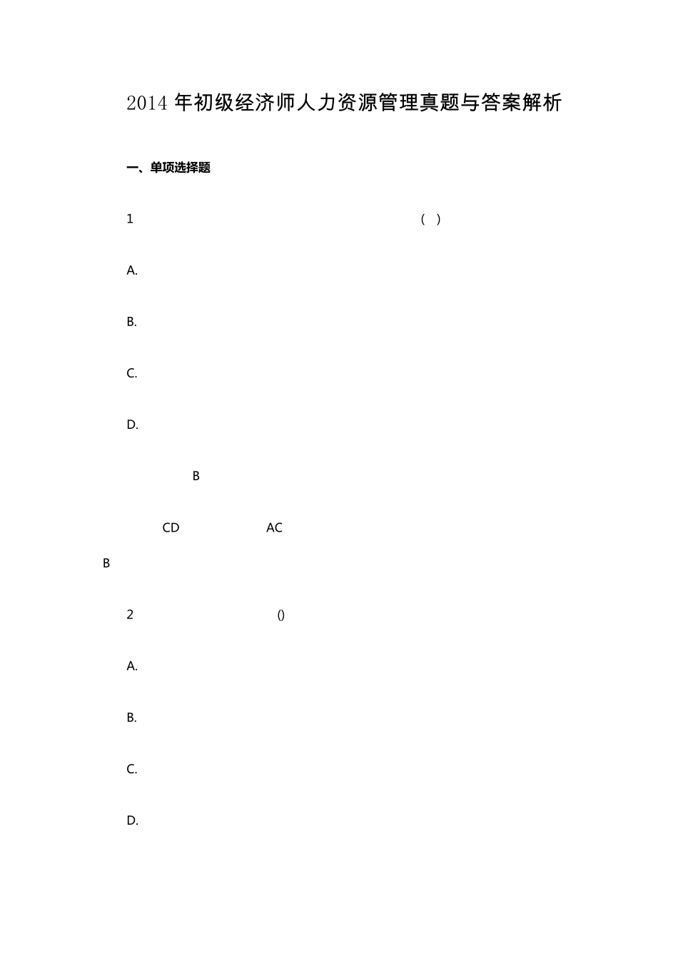 2014年初级经济师人力资源管理真题与答案_第1页
