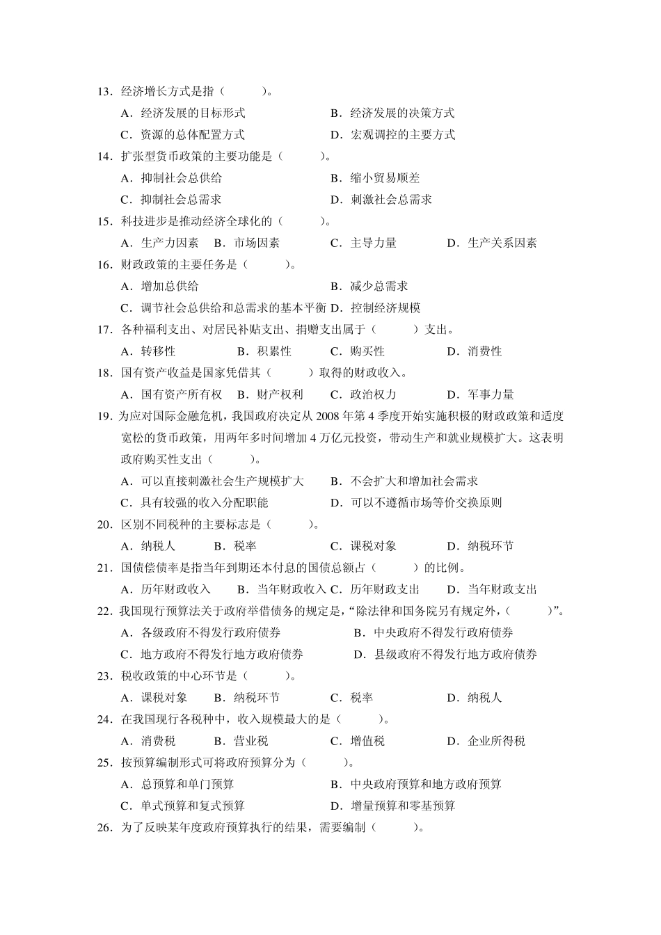 2014年初级经济师基础知识模拟试题带答案_第2页