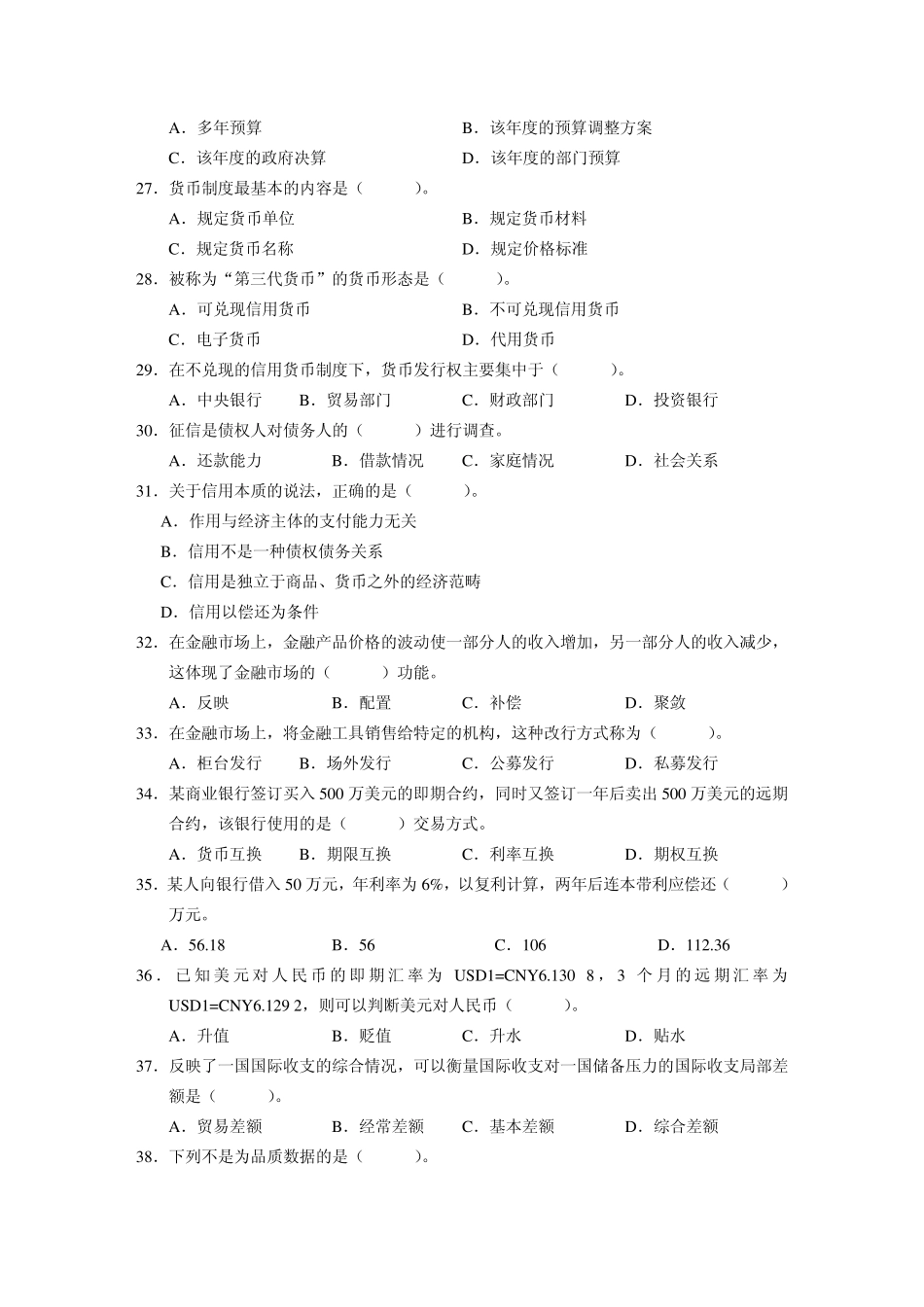 2014年初级经济师基础知识模拟试题带答案_第3页